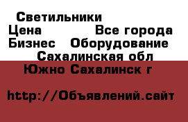 Светильники Lival Pony › Цена ­ 1 000 - Все города Бизнес » Оборудование   . Сахалинская обл.,Южно-Сахалинск г.